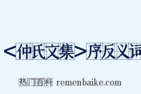 ＜仲氏文集＞序反义词是什么意思的图片
